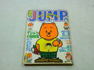 集英社 週刊 YOUNG JUMP ヤングジャンプ 昭和58年 6月2日号 創刊4周年記念 巻頭グラフ ＭＹ GALコン いっしょけんめいハジメくん 男は天兵