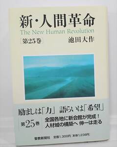 新・人間革命　第25巻 池田大作 著