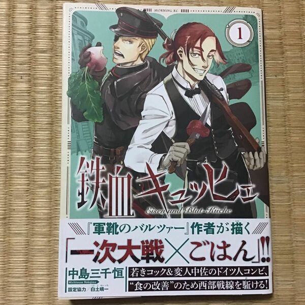 鉄血キュッヒェ1巻　中島三千恒／著　最新刊です。