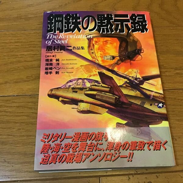 鋼鉄の黙示録　居村真二作品集 （ボムコミックス　６１） 居村真二／著　橋本純／〔ほか〕原作・案