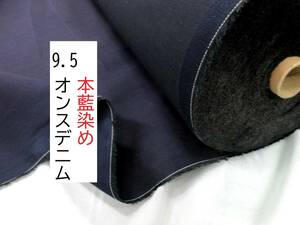 ★3ｍ★本藍染め★9.5オンス★香る藍★デニム★美品★美色★KR45120-20020★延長可★生地★新品★同梱サービス★条件付き送料無料/半額★