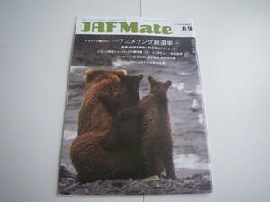 15729　月刊【JAFMate ジャフメイト】2021/8.9　定価95円＋税■■ 長期自宅保管品