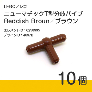 LEGO レゴ 正規品 T型分岐パイプ／ブラウン／Reddish Brown／新茶 10個【新品】4697b