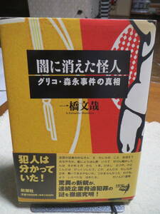 ★ 闇に消えた怪人 ★ グリコ・森永事件の真相 一橋文哉