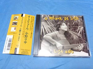 小野リサ　O Melhor De Lisa オ・メリヨール・ジ・リサ　ベストCD　/　デジタルリマスタリング　帯付