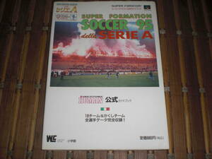 Super Formation Soccer 95 della SERIE Официальный путеводитель Shogakukan Super Nintendo Entertainment System