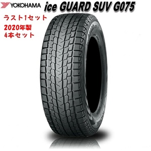 4本価格†　275/50Ｒ21　ヨコハマタイヤ　アイスガードＳＵＶ　Ｇ075　275/50-21　新品未使用　特価品　ラスト1セット