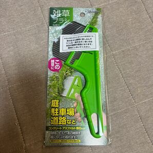 雑草ブラシ 未使用