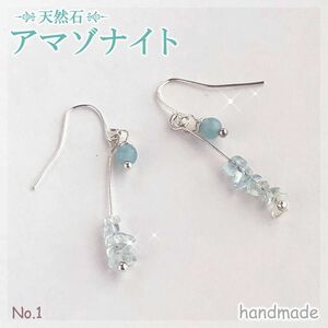 ☆アマゾナイトのシンプルピアス／イヤリング☆天然石 パワーストーン！no.1