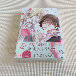 初版　君とじゃなきゃ恋もできない　春野なぎ　