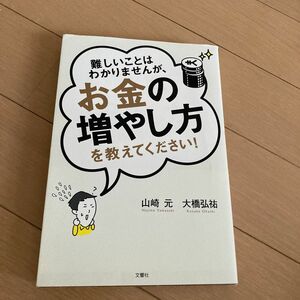 難しいことはわかりませんが、お金の増やし方を教えてください！ （難しいことはわかりませんが、） 山崎元／著　大橋弘祐／著