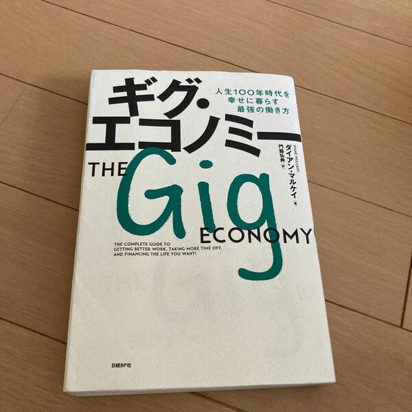 ギグ・エコノミー　人生１００年時代を幸せに暮らす最強の働き方 ダイアン・マルケイ／著　門脇弘典／訳