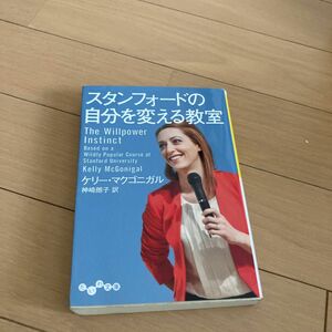 スタンフォードの自分を変える教室 （だいわ文庫　３０４－１Ｇ） ケリー・マクゴニガル／著　神崎朗子／訳