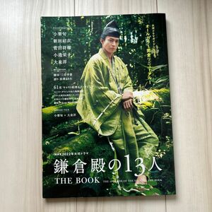 NHK2022年大河ドラマ 「鎌倉殿の13人」 THE BOOK (TVガイドMOOK)