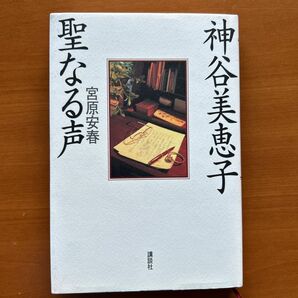 神谷美恵子聖なる声 宮原安春／著