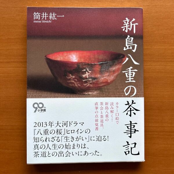 新島八重の茶事記 筒井紘一／著