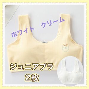 【2枚セット】女の子　子供キッズ　ジュニアブラ　スポーツブラ　スポブラ 白　クリーム　小学生中学生　コットン　