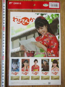 フレーム切手　NHK　連続テレビ小説 「わろてんか」 未開封品　葵わかな　日本郵便局