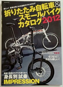 折りたたみ自転車&スモールバイクカタログ 2012