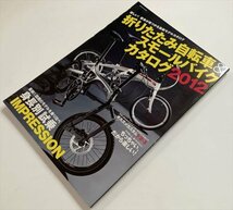 折りたたみ自転車&スモールバイクカタログ 2012_画像7