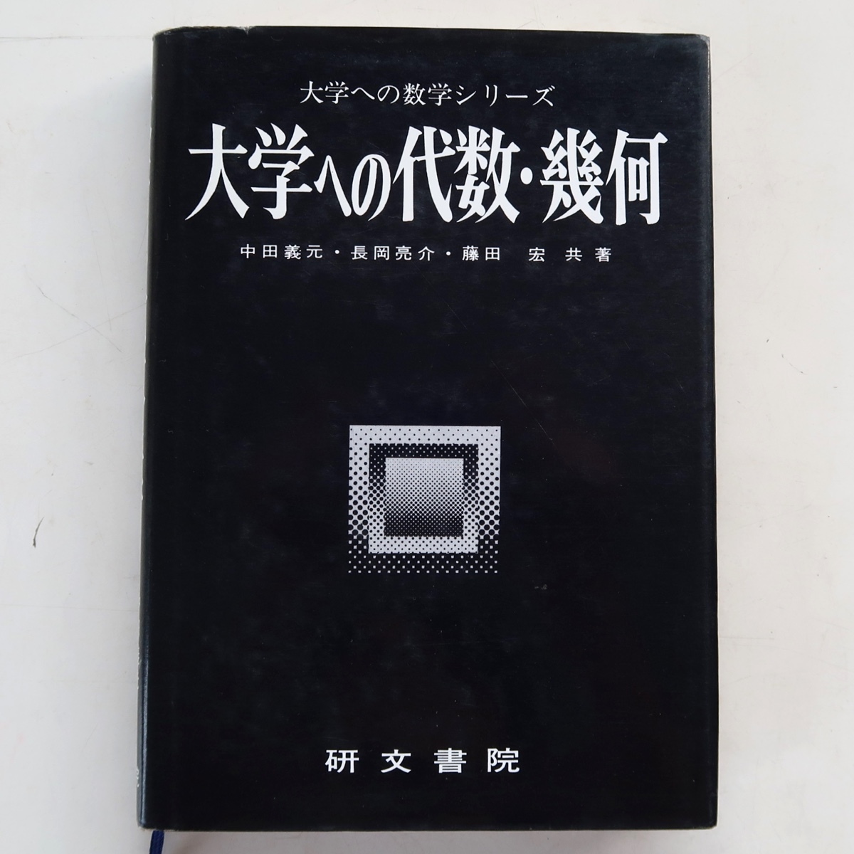 研文書院 大学への数学Ⅰ 藤田宏/長岡亮介/中田義元-