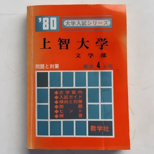 古い 赤本 1980年 大学入試シリーズ 上智大学 文学部 数学社 書き込みあり　