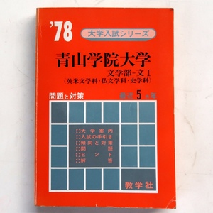 古い 赤本 1978年 大学入試シリーズ 青山学院大学 文学部 文１ 数学社 底小口に記名 中に書き込みあり　