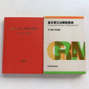 基本英文法解説事典 文法編・用語編 教育社 函付