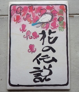 昭和絵葉書 高山植物 花の伝説 絵葉書5枚 版画 ふる里 角封筒1枚