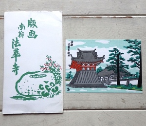 昭和絵葉書 版画 南都 法萃寺 徳力富吉郎作 純手彫り手摺木版画 京まつ九