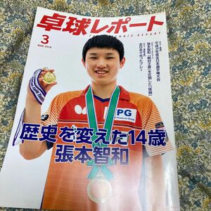 卓球レポート　雑誌　2018年3月号　張本智和表紙