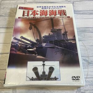 1142番　セル番 DVD もう一つの日本海海戦 世界を揺るがせた大海戦を完全ドキュメント 新品