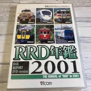 1151番 セル版 RRD年鑑2001ビコム vicom 鉄道DVD 鉄道 683系 885系 キハ187系 E257系