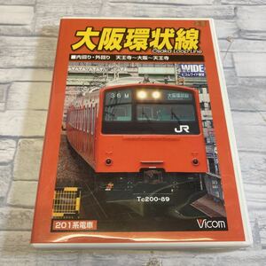 1159番　セル版　大阪環状線 天王寺発 内回り・外回り　ビコムワイド展望　201系　vicom