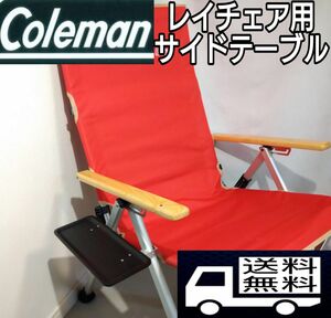 【送料無料】サイドテーブル M レイチェア用 コールマン キャンプチェア　ブラック