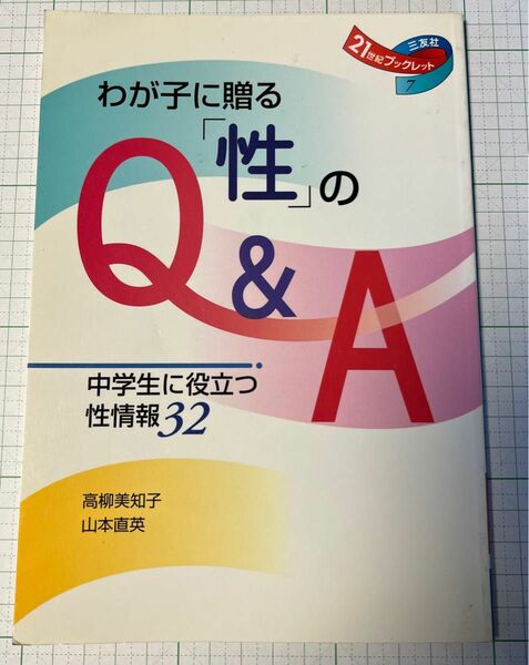 わが子に贈る「性」のＱ＆Ａ　中学生に役立つ性情報３２ （２１世紀ブックレット　７） 高柳美知子さんの印が押されてます