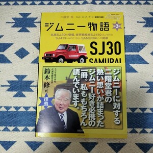 送料無料　ジムニー物語 第3巻 スーパースージー SJ30　SJ410　SJ413　JA51　サムライ