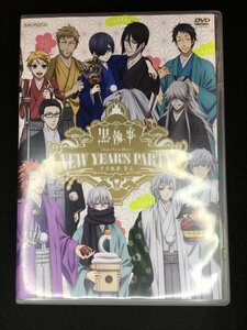 【DVD】黒執事 イベント「NEW YEAR'S PARTY ～その執事、賀正～」 枢やな 小野大輔 宮野真守 杉山紀彰 寺島拓篤 東地宏樹 梶裕貴 遊佐浩二