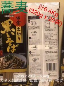 カネキ製麺・田舎太切り黒いそば320g播州麺シリーズ1箱20袋入り6.5Kg新品未開封・揖保乃糸,王将ラーメンうどんで定評な蕎麦干麺c