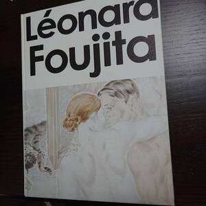 Leonard Foujita レオナール フジタ 図録