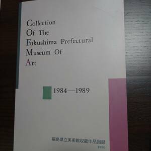 福島県立美術館図録 1984-1989