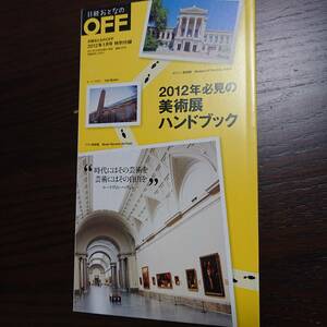 2012年必見の美術展ハンドブック　日経おとなのOFF特別付録