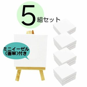 【５組セット】 ミニ 張りキャンバス 画材 装飾 絵画 水彩画 油絵 画架付き イーゼル付き 正方形 (7.5×7.5cm) 