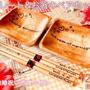 名入れ　角形プレート皿&お箸のペアセット　木の食器セット　結婚祝い　出産祝い　プレゼント　ギフト☆ウッドバーニング　ハンドメイド