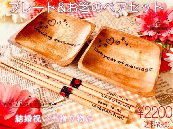 名入れ　角形プレート皿&お箸のペアセット　木の食器セット　結婚祝い　出産祝い　プレゼント　ギフト☆ウッドバーニング　ハンドメイド