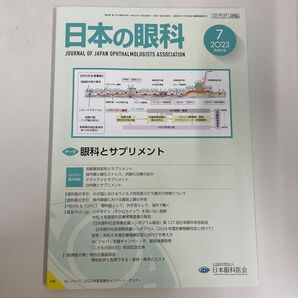 日本の眼科 2023.7 眼科とサプリメント 【未使用美品】 前月号　値下げ