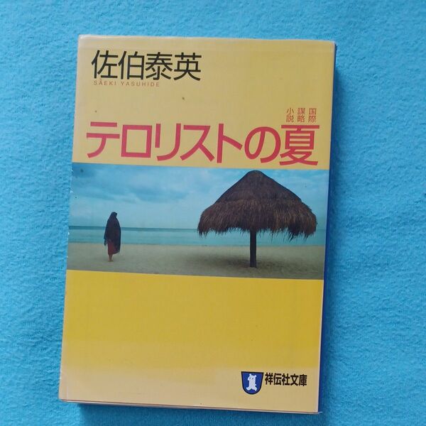 テロリストの夏 （ノン・ポシェット） 佐伯泰英／著