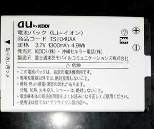 【送料無料・中古】au純正TSI04UAA電池パックバッテリー【充電確認済】