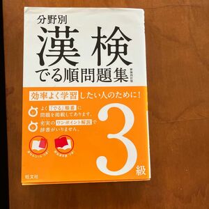 分野別漢検でる順問題集3級