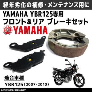 YBR125 ブレーキパーツセット ブレーキパッド ブレーキシュー フロント リア 2007-2010 ブレーキ パッド ヤマハ バイク 部品 パーツ 交換